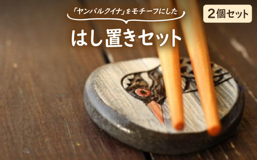 やちむん 焼物 ヤンバルクイナの食卓セット(はし置き2個セット)【1679914】