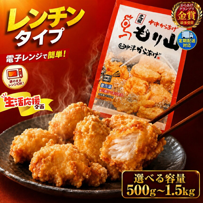 【ふるさと納税】元祖 中津からあげ もり山 レンジアップ 選べる 内容量 500g ～ 1.5kg 選べる 回数 1・2・ 3・ 6 回 定期便 | 簡単 調理 量が選べる 調理済み 唐揚げ からあげ から揚げ 鶏 鶏肉 冷凍食品 お弁当 弁当 おかず お惣菜 惣菜 おつまみ 大分県 中津市 送料無料
