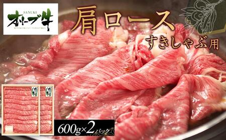 オリーブ牛　肩ロースすきしゃぶ用　1200g | 国産牛 オリーブ牛 肉 牛肉 肩ロース すきしゃぶ すき焼き しゃぶしゃぶ 人気 美味しい 肩ロース 牛肉 ロース 肉