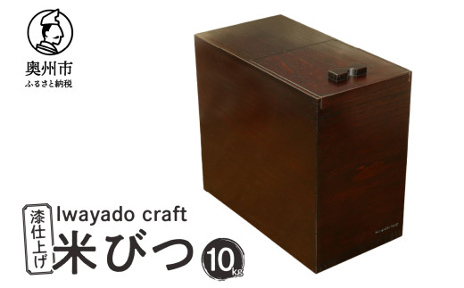 岩谷堂箪笥職人が作る 米びつ 10kg用 漆仕上げ Iwayado craft 伝統工芸品 和家具 インテリア 日本製 岩手県奥州市産 米櫃 ライスストッカー 収納 キッチン [AF006]