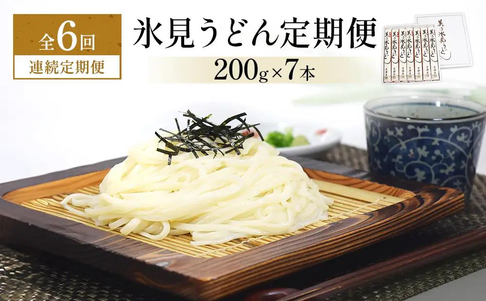 ＜連続6回定期便＞氷見うどん定期便200g×7本 富山県 氷見市 乾麺 饂飩 　うどん