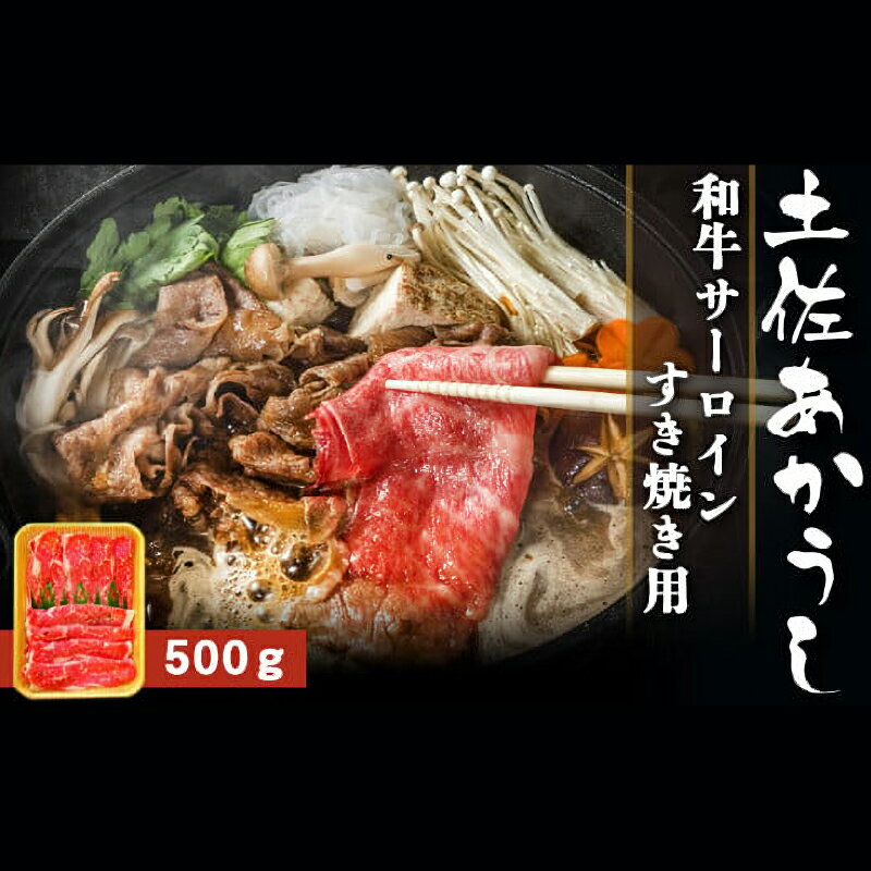 【ふるさと納税】 土佐あかうし 和牛サーロイン／すき焼き用 500g | 土佐あかうし あか牛 赤身 和牛 希少 幻 和牛 脂 さっぱり 旨味 ヘルシー 高タンパク 贅沢 グルメ 日本酒 贈り物 ギフト 贈答 高知県 産地直送 数量限定