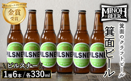 箕面ビールのピルスナーセット(1種6本・各330ml) ふるさと納税 箕面市 特産品 クラフトビール 地ビール ご当地ビール 家飲み おうち飲み お試し プレゼント 金賞 銘柄 ピルスナー 【m01-06-B】【箕面ビール】