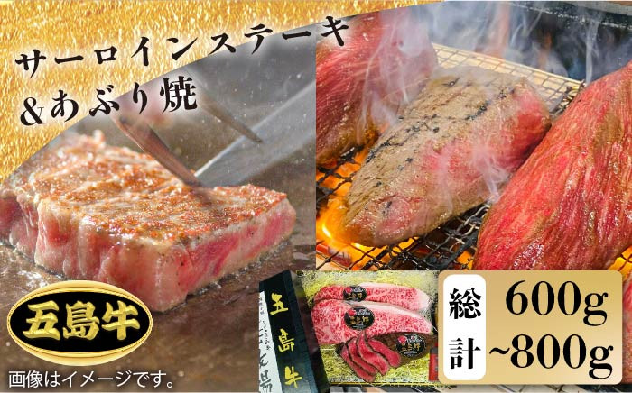 
【日時指定必須】五島 牛 特上 サーロイン ステーキ ×2＆ あぶり焼きのセット【鬼岳牧場】 [PEK008]
