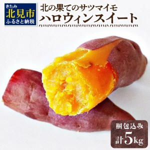 【予約：2025年10月下旬から順次発送】北の果てのサツマイモ ハロウィンスイート ※土付き ( 北海道 野菜 芋 さつま芋 さつまいも サツマイモ 期間限定 数量限定 )【133-0001-2025】