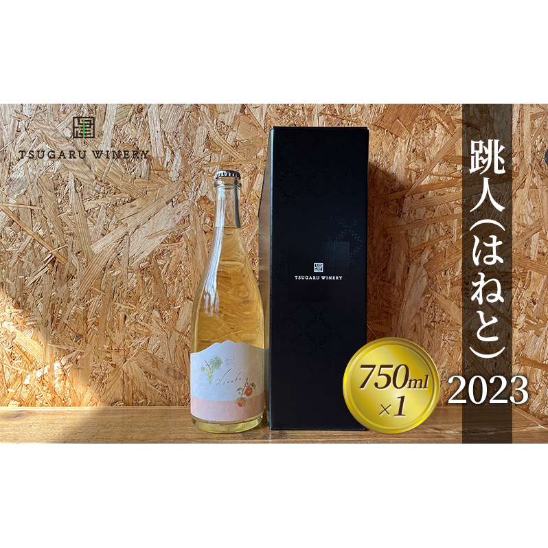ワイン クール便 つがるワイナリー【跳人 ( はねと ) 2023】750ml×1本 果実酒 鶴田町産 スチューベン ぶどう りんご