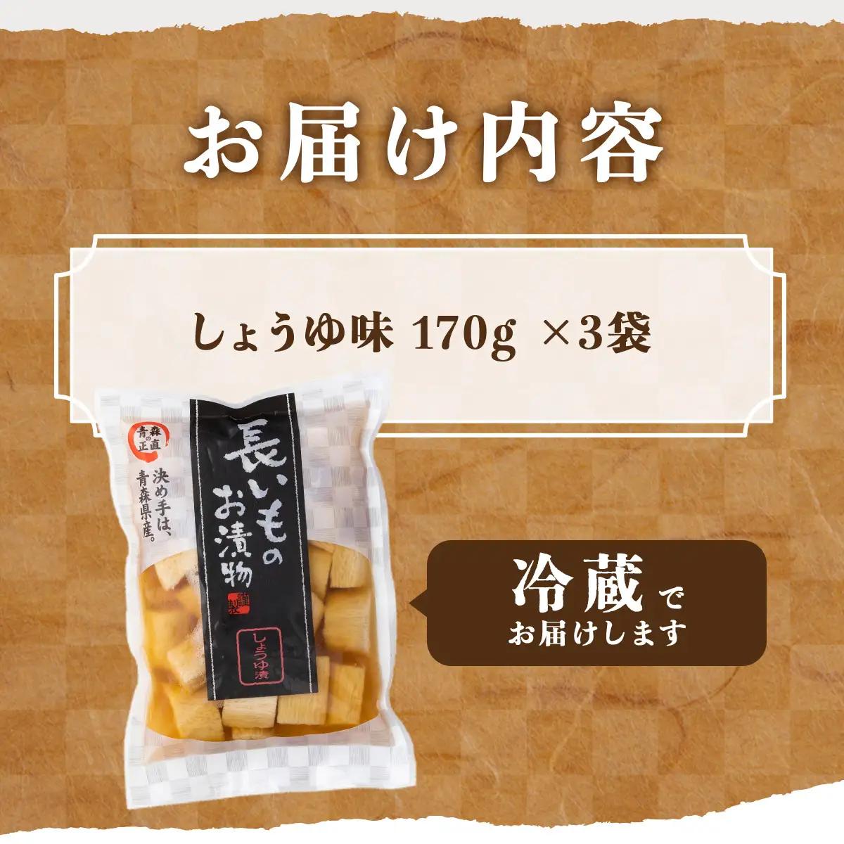 JAゆうき青森 謹製長いものお漬物しょうゆ味（170g×3袋）【国産 長芋 山芋 野菜 漬物 つけもの しょうゆ 詰め合わせ セット お弁当 おかず おつまみ ご飯のお供 食べ比べ 贈り物 ギフト 青