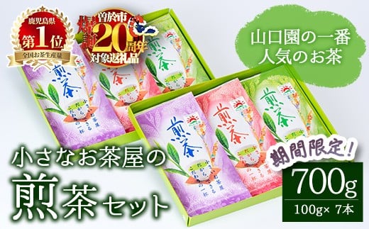 
            ＜期間限定企画実施中！お茶生産量日本一の鹿児島県産！＞小さいお茶屋の煎茶セット(煎茶100g×7本・合計700g) 鹿児島県産 煎茶 セット【お茶の山口園】A185-v02
          