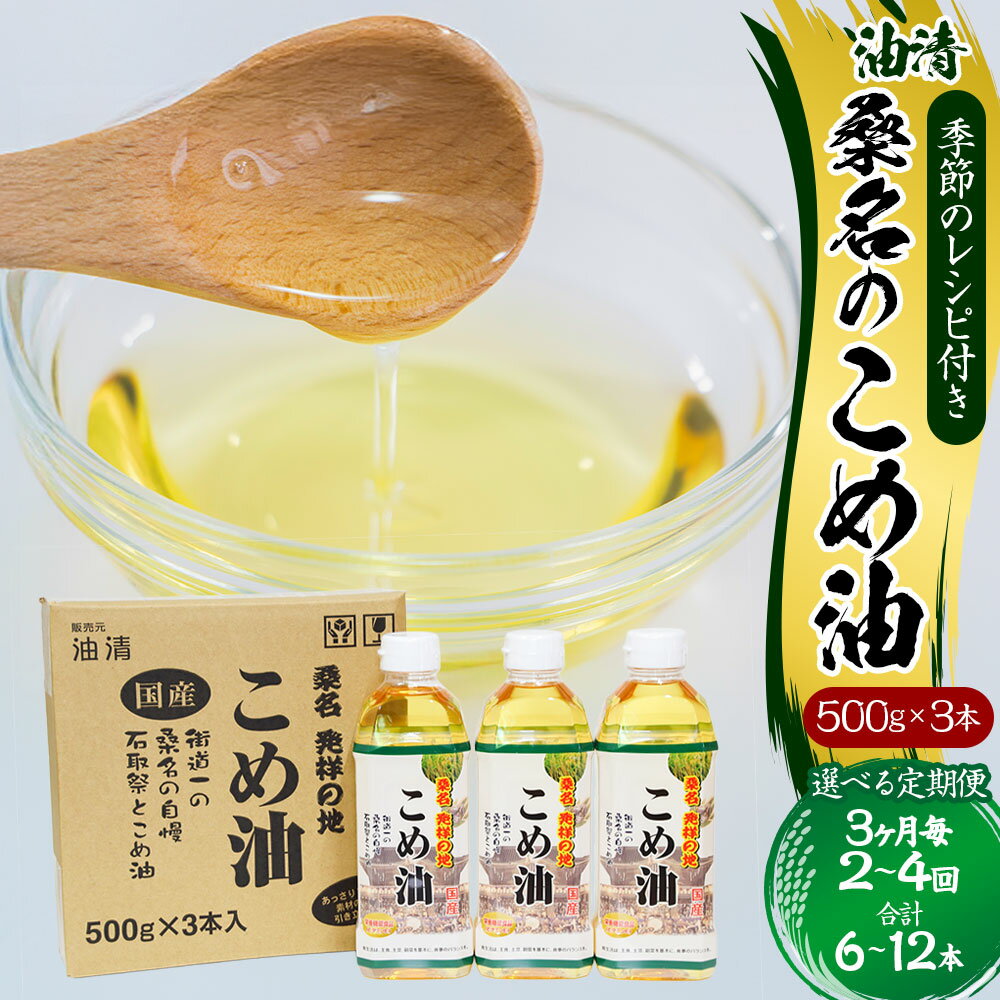 【ふるさと納税】＜選べる定期便＞油清 桑名のこめ油 1回あたり計1.5kg（500g×3本入り） 桑名のこめ油季節のレシピ付き 3ヶ月毎 2回 / 3回 / 4回 米油 油 あぶら 米ぬか ビタミンE 食用油 調味料 揚げ物 炒め物 保健機能食品 健康 国産 三重県 桑名市 送料無料