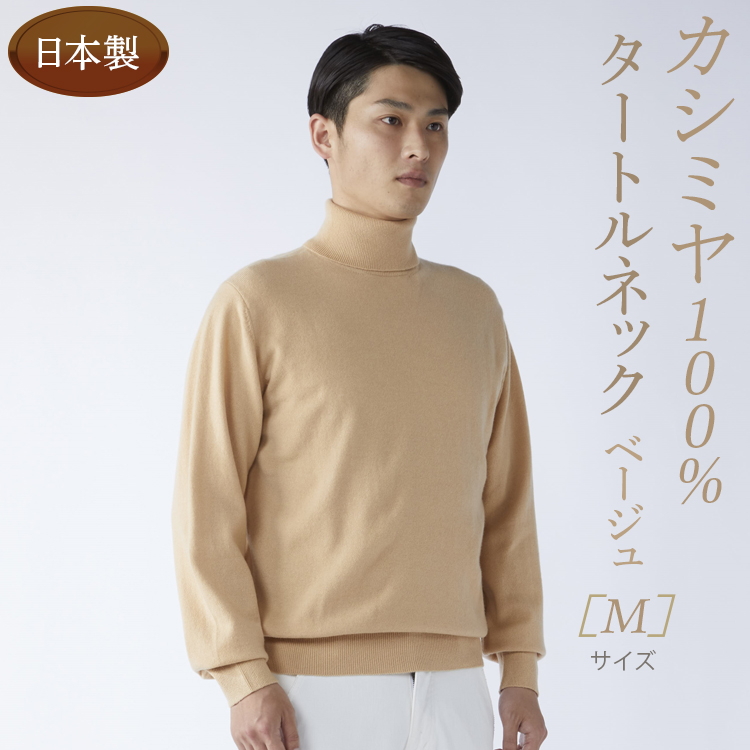 日本製 カシミヤ100% タートルネック ベージュ Mサイズ