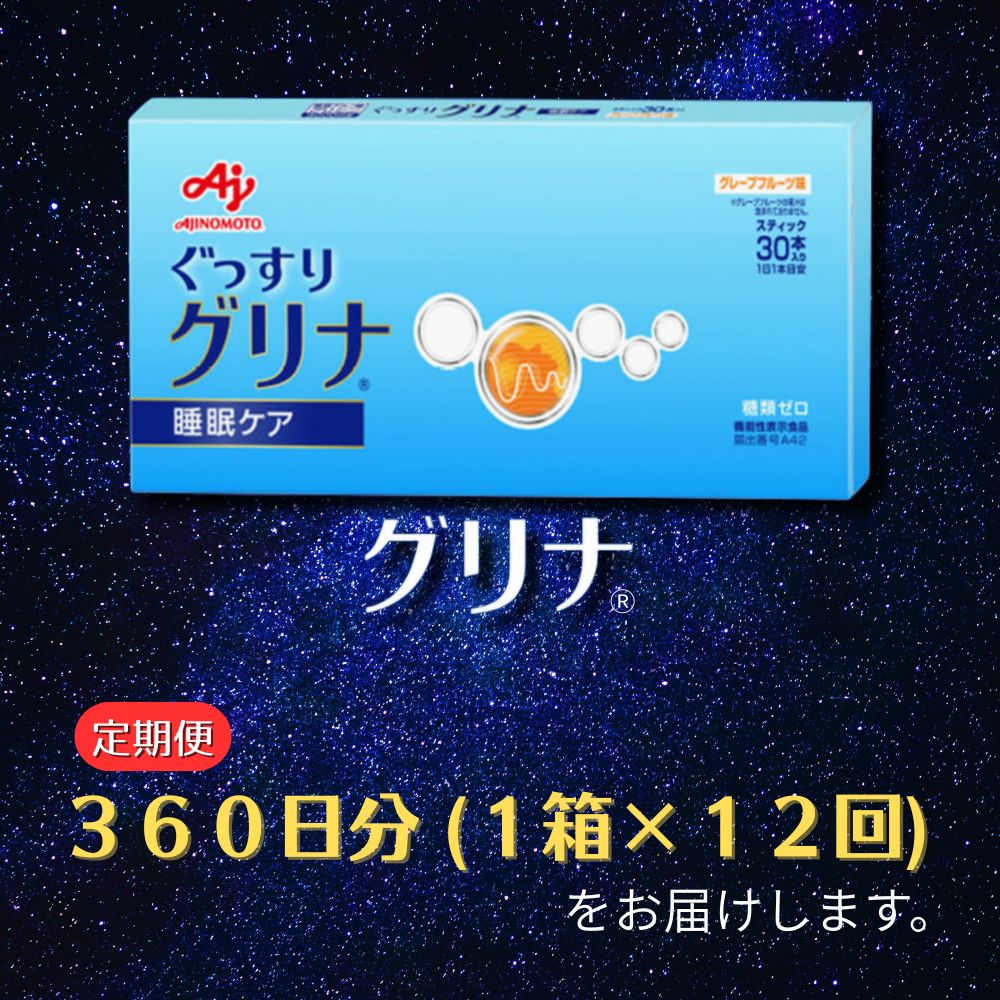 ＜定期便＞味の素グリナ(R)（機能性表示食品）スティック30本入り×12回発送（約360日分）睡眠サポートサプリ、愛用者数274万人突破│健康 三重県 四日市市 ふるさと納税_イメージ5