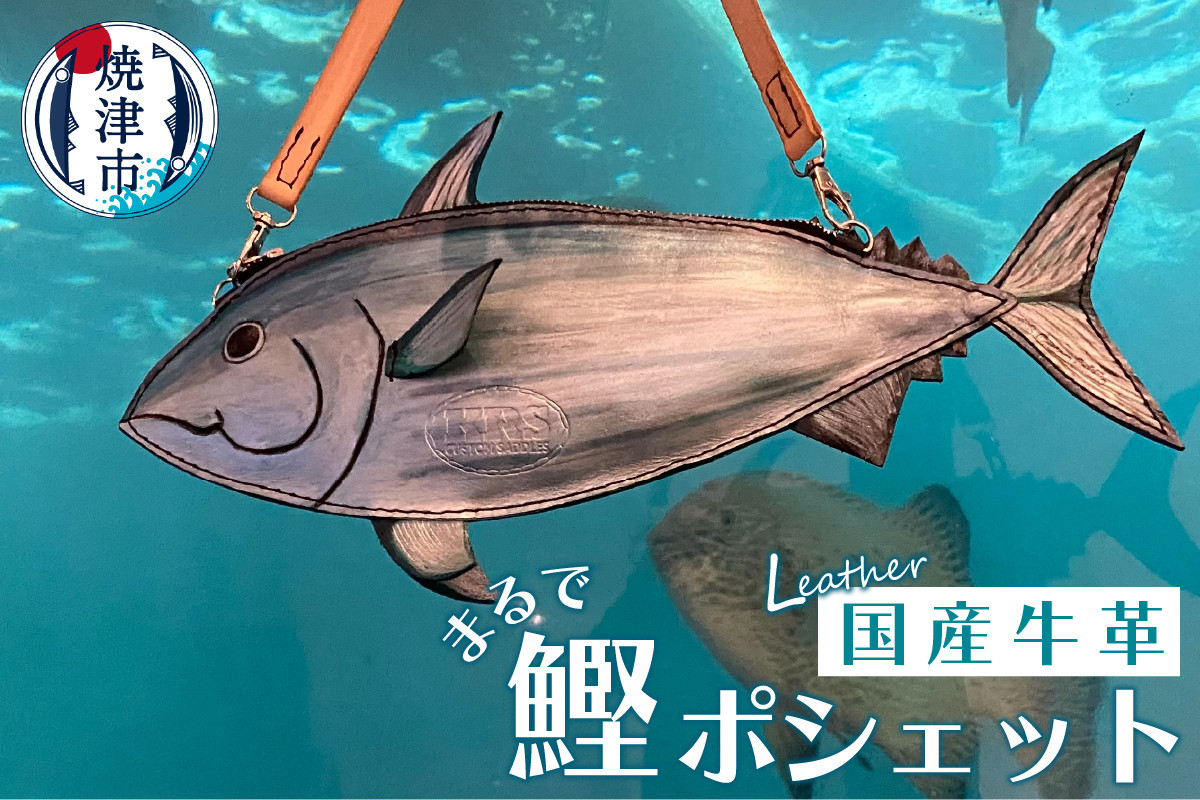 
                  a74-003　まるで 鰹 ポシェット
                