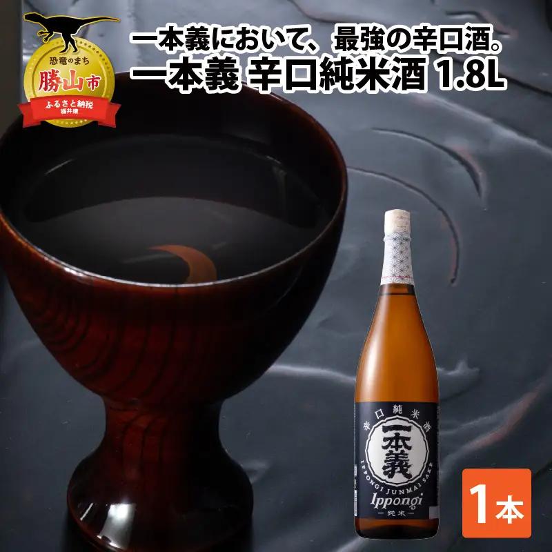 一本義辛口純米酒1.8L×1本 [A-008055]