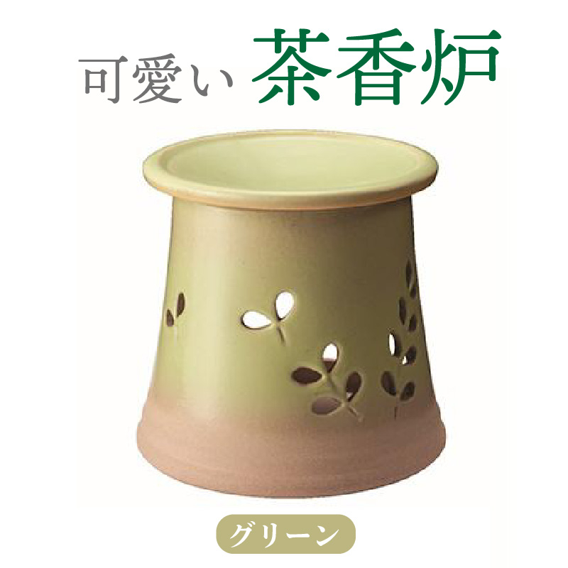 
可愛い茶香炉グリーン
