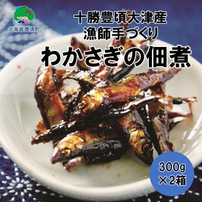 ふるさと納税 豊頃町 北海道十勝豊頃大津産 中村水産の漁師手作りわかさぎの佃煮600g[No.5891-0207]