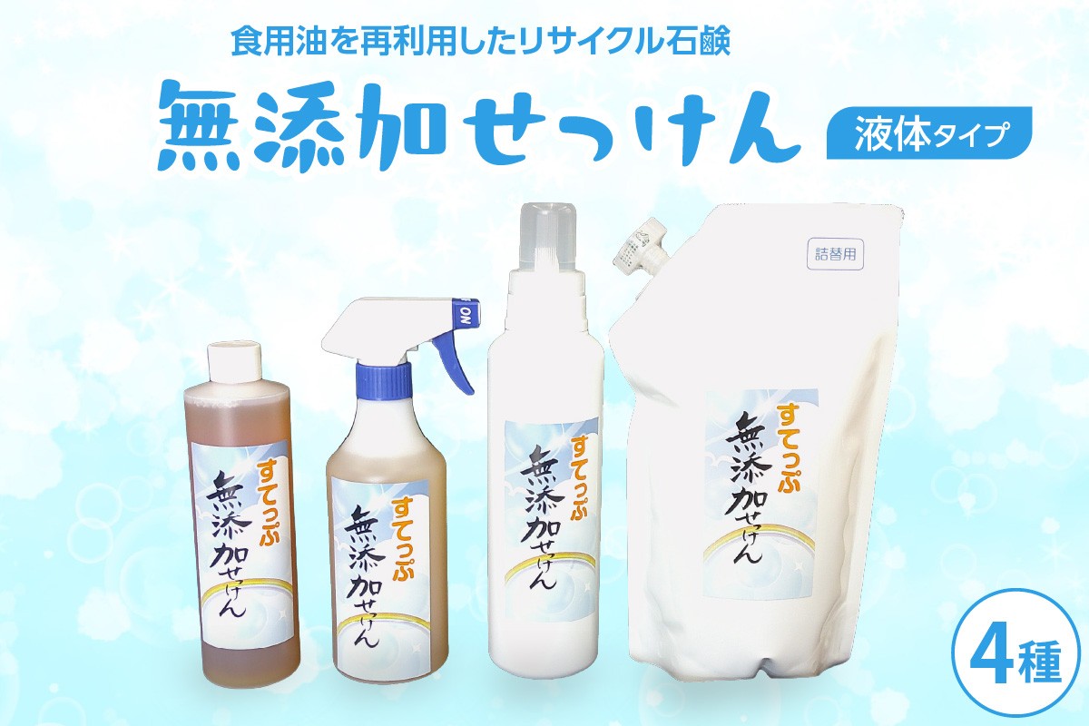 
                  【思いやり型返礼品】無添加 液体石けんセット4種  無香料 石鹸 せっけん 無添加せっけん 自然派 敏感肌 ソープ 肌に優しい せっけんセット 台所洗剤 洗濯洗剤 食器洗剤 衣類洗剤 キッチン用洗剤 無添加洗剤 手作り リサイクル 山形県 米沢市 
                