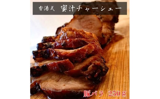 -香港式 焼豚- 蜜汁チャーシュー［豚バラ肉］塊肉《千葉県産銘柄豚》林SPF使用