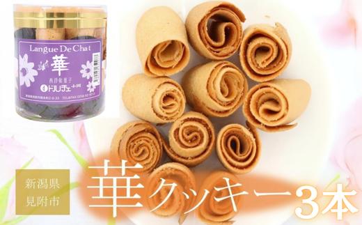 
            華クッキー 円筒 3本 銘菓 ラングドシャ 一口サイズ ギフト 新潟県 見附市 西洋和菓子 スイーツ バター味 ドルチェ小川
          