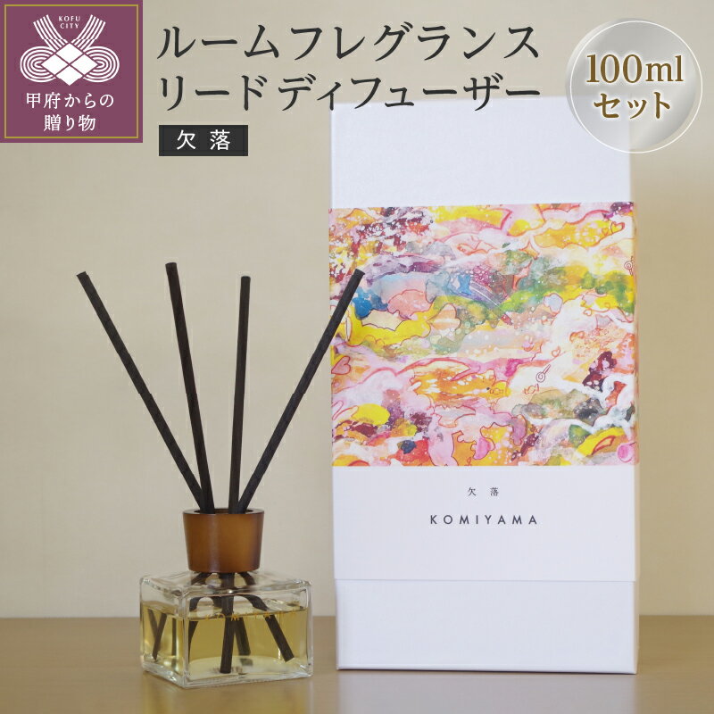 【ふるさと納税】 ルームフレグランス リードディフューザー 100ml フルティーポップ 香り 芳香剤 置き型 日用品 フレグランスアート インテリア アロマ k302-002