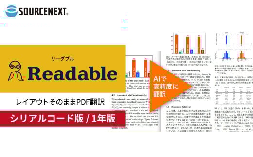 パソコンソフト Readable 1年版 シリアルコード版 | パソコン PCソフト PC関連 おすすめ オススメ パソコン用品 ソフトウェア PDF翻訳ツール AI翻訳 PDF翻訳 翻訳 レイアウト保持 サービス 日本語 英語 高精度 速い ソースネクスト 埼玉県 東松山市
