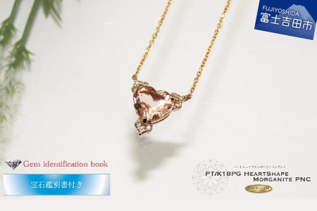 ハートシェイプ モルガナイト ダイヤモンド ペンダント K18ピンクゴールド MJ-1083 ジュエリー ネックレス