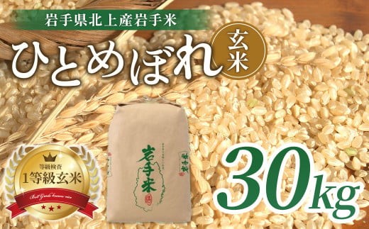 
                  令和8年産 新米 ひとめぼれ 玄米 30kg 【 予約受付 10月中旬以降発送開始予定 】 米 お米 小分け ブランド米  一等級 産地直送 国産 ライズみちのく販売 岩手県 北上市 K0072R0807
                