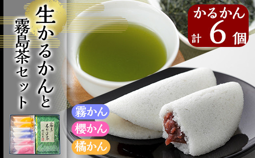 
A0-260 創作生かるかん(2個×3種・計6個)と霧島茶(80g)セット！【徳重製菓とらや】
