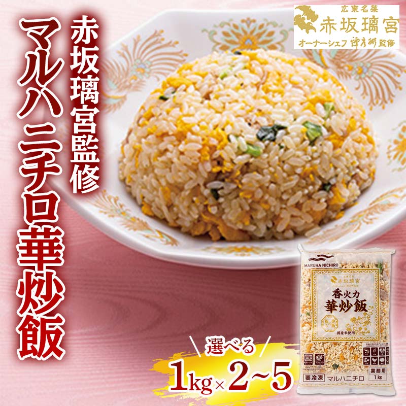【ふるさと納税】 赤坂璃宮監修 マルハニチロ華炒飯 【選べる容量 1kg×2～5袋】 F2Y-6447var