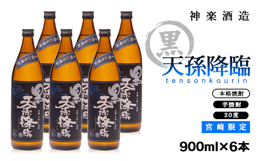 【宮崎限定】芋焼酎「黒天孫降臨」20度 900ｍｌ×6本セット＜23-27a＞酒 焼酎 アルコール 西都市