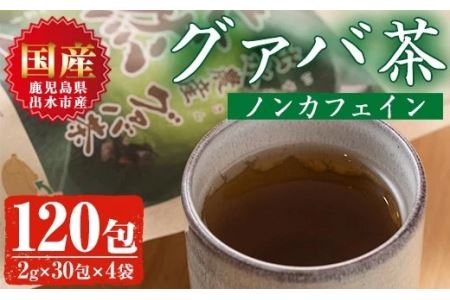 i184 ＜国内産100%＞出水農産グァバ茶 快然王(30包×4袋) お茶 茶 国産 グァバ葉 ティーパック ノンカフェイン ポリフェノール 血糖値 コレステロール 【出水酒造 izumi-syuzou】