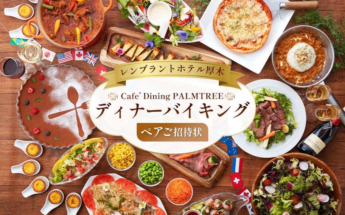 
                  カフェダイニング「パームツリー」ディナーバイキングペアご招待状 ／ ディナーバイキング ホテルレストラン 食べ放題 ペア招待券 ビュッフェプラン 洋食メニュー 和洋中料理 スイーツコーナー 家族向け カップル向け 記念日ディナー 予約制 食事券付き レストラン利用券 ごちそうディナー 厚木市 No.072
                