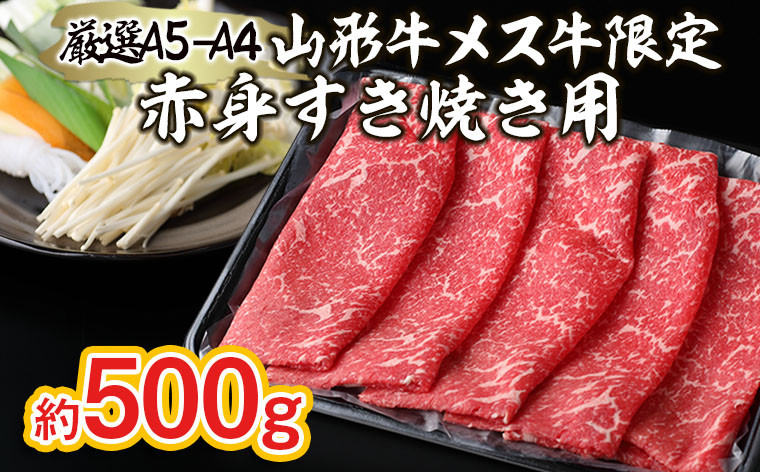 
厳選 A5-A4 山形牛 メス牛 限定 赤身すき焼き用 約500ｇ FZ22-252
