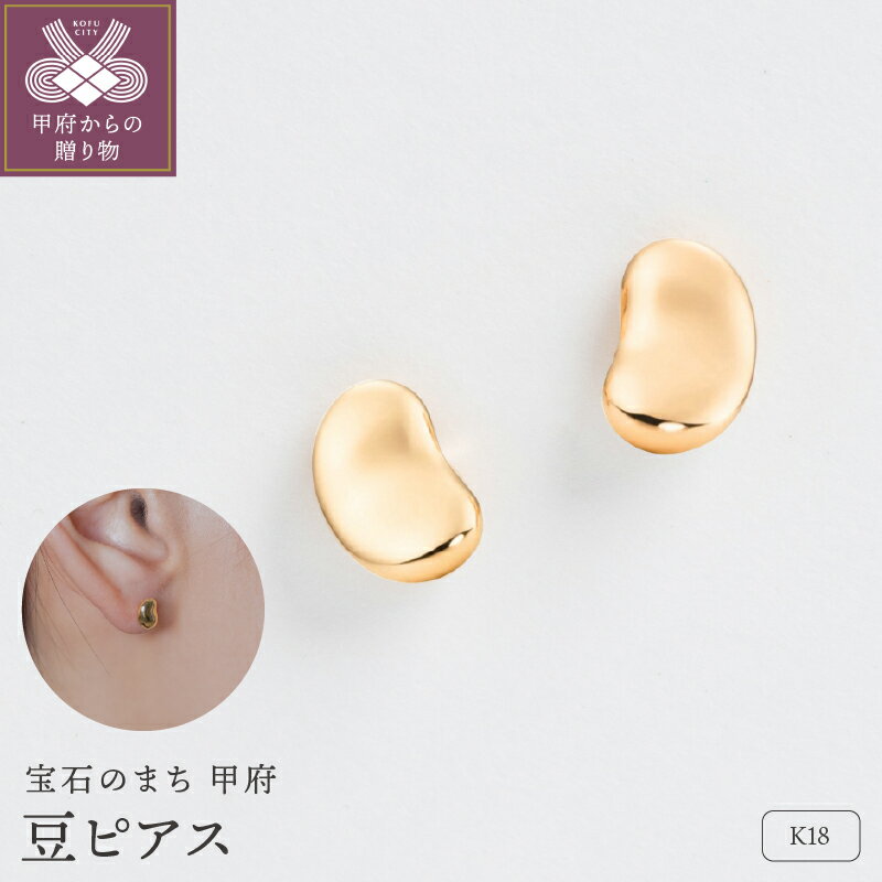 【ふるさと納税】 ピアス ジュエリー レディース アクセサリー K18 イエローゴールド 豆 ぷっくり感 軽い つけっぱなし ギフト プレゼント ギフトボックス付 保証書付 k220-065