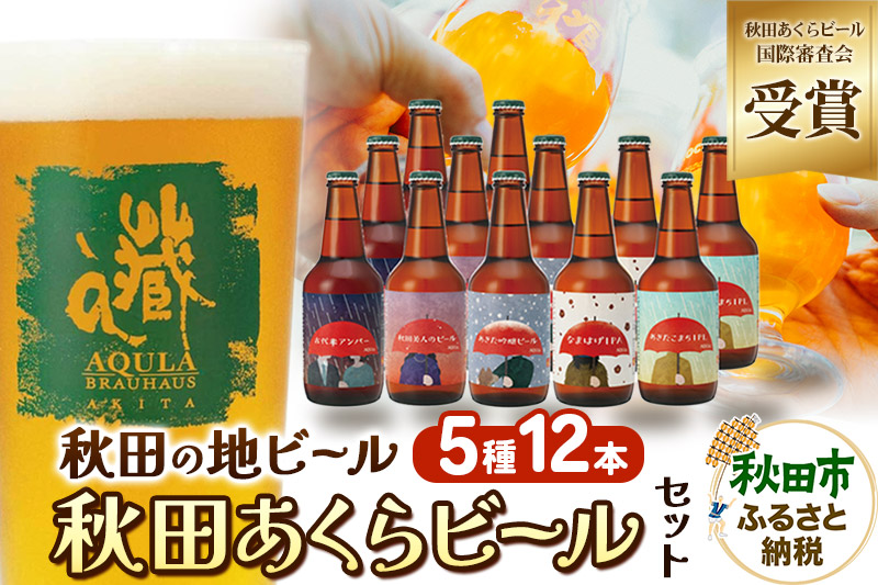 【秋田の地ビール】秋田あくらビール国際審査会受賞ビール＆ギフトセット(各330ml×計12本) クラフトビール 飲み比べ