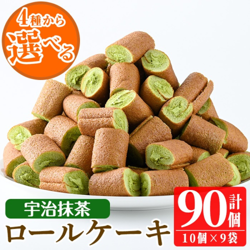 No.634-3 鹿児島県日置市工場産！宇治抹茶ろーるけーき(計90個・10個入×9袋) 鹿児島 日置市 ロールケーキ 宇治抹茶 クリーム 洋菓子 お菓子 スイーツ【山内製菓】