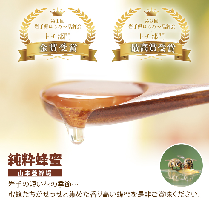 純粋はちみつ トチ 250g 2本 【山本養蜂場】 ／ ハチミツ 蜂蜜 栃 とち