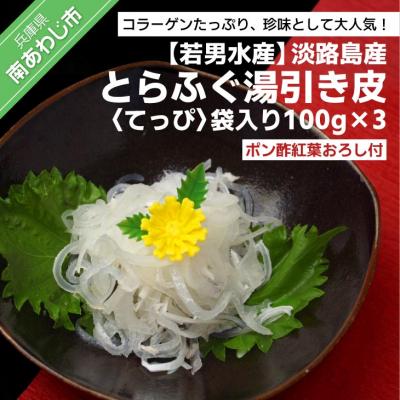 ふるさと納税 南あわじ市 【若男水産】淡路島産 とらふぐ 湯引き皮 (てっぴ)袋入り100g×3、ポン酢紅葉おろし付