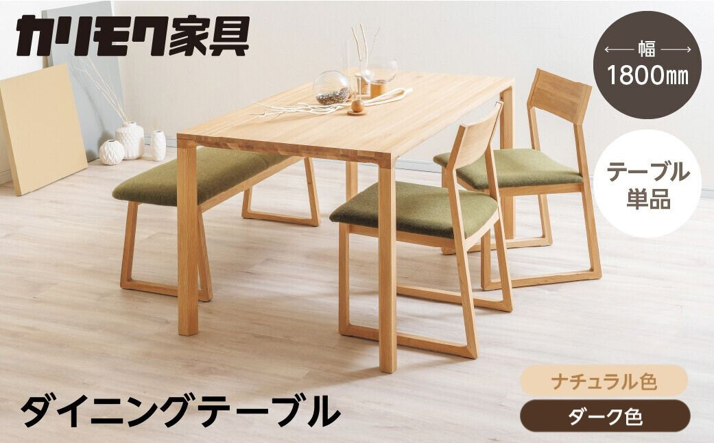 
            カリモク家具【特別仕様：岐阜県飛騨市産のナラ材使用】ダイニングテーブル（幅1800）／ＤＢ６２モデル、ナチュラル色 ダーク色 ヒダモク180cm 国産材 木製家具 家具 テーブル 机 食卓 木工製品 おしゃれ ナラ材 楢 天然木 無垢材 カリモク
          