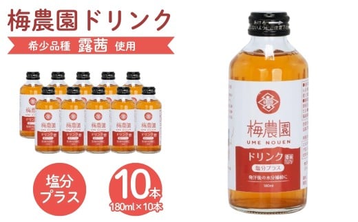 梅農園ドリンク 塩分プラス 1.8L (180ml×10本) 贈答用化粧箱入り | 梅ドリンク 梅ジュース うめドリンク うめジュース 国産 完熟 露茜 つゆあかね 大内安男商店 相馬アグリ