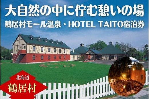 鶴居村モール温泉HOTEL TAITO宿泊券「1泊2食付　スペシャルジビエディナープラン(2名様)」