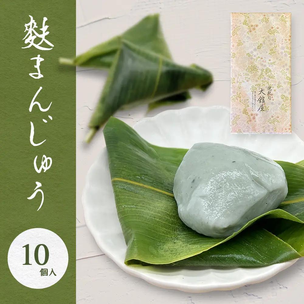 麩まんじゅう 10個入  