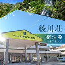【ふるさと納税】綾川荘宿泊券・お一人様分【大人（中学生以上）】_95-01
