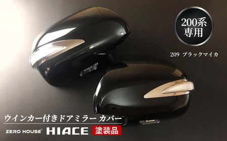 【スピード発送】ハイエース ウインカー付きドアミラー カバー 塗装品 209 ブラックマイカ 車検対応