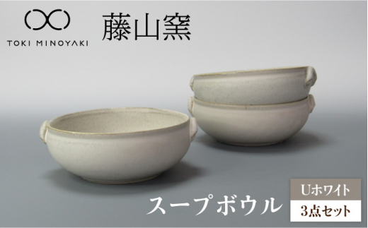 
【美濃焼】Uホワイト スープボウル 3個セット 【藤山窯】【TOKI MINOYAKI返礼品】 食器 ボウル 鉢 [MAH105]
