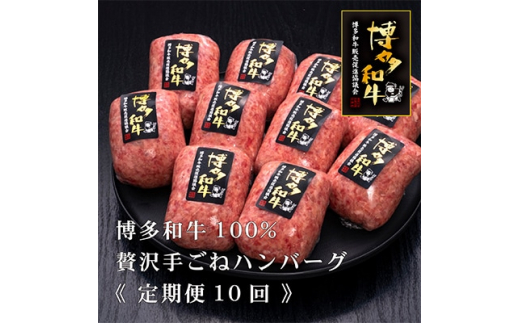 
＜毎月定期便＞A5,4等級 博多和牛100%贅沢手ごねハンバーグ150g×10個(糸田町)全10回【4008697】
