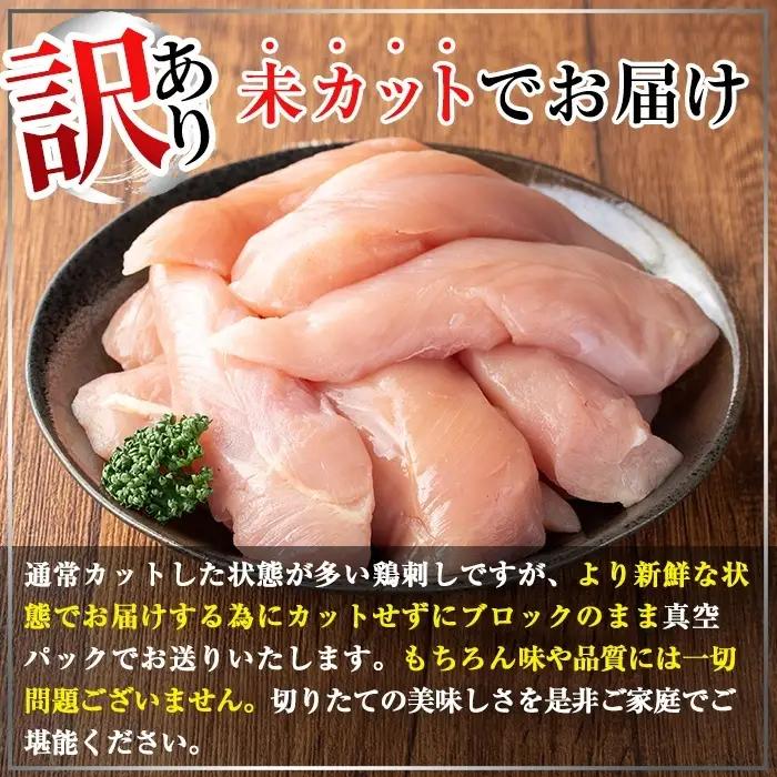 A0-303 《訳あり》新鮮さにこだわったささみ刺し(計1kg・8～10本・未カット)【海江田鶏肉店】霧島市 鳥刺し 鶏刺し 鶏肉 ササミ とり刺し 刺身