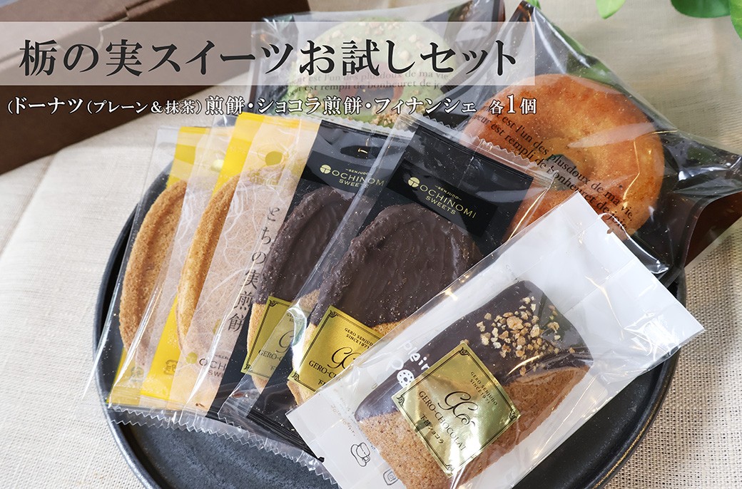 
                  栃の実スイーツおためしセット（プレーンドーナツ・抹茶ドーナツ・煎餅・ショコラ煎餅・フィナンシェ（各1個））食べ比べ 個包装  せんべい 和菓子 お菓子 チョコ 贈答 ギフト 栃の実 とちのみ 千寿堂 下呂市 岐阜県
                