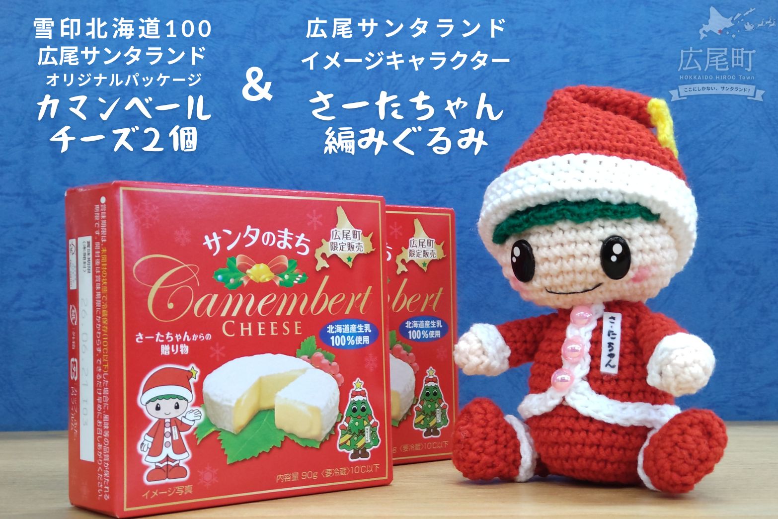 【ふるさと納税】オリジナルカマンベールチーズ2個とさーたちゃんの編みぐるみ【広尾町　イメージキャラクター　あみぐるみ　人形　雪印】(0117)
