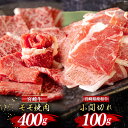 【ふるさと納税】宮崎牛 モモ 焼肉 400g & 宮崎県産 和牛 小間切れ 100g [ミヤチク 宮崎県 美郷町 31au0035] 冷凍 内閣総理大臣賞受賞 国産 牛肉 こま BBQ バーベキュー キャンプ 贈り物 ギフト プレゼント 牛丼 炒め物 赤身 あっさり ミヤチク