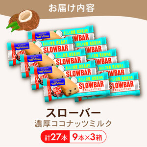 ブルボン スローバー 濃厚ココナッツミルク 計27本 ｜9本 3箱セット bourbon ダイエット 朝食 フィットネス 健康 おやつ お菓子 菓子  防災 非常食 登山 携行食 行動食 レーション 